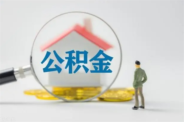 陇南提取公积金（2019提取公积金的方法）